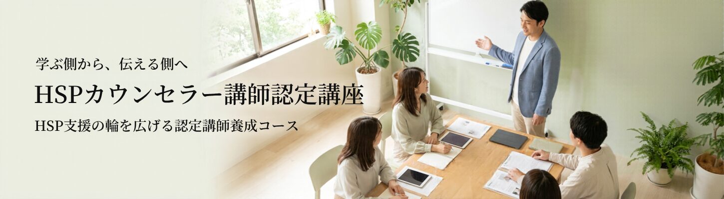 HSPカウンセラー講師認定講座｜講師として活動するための養成コース