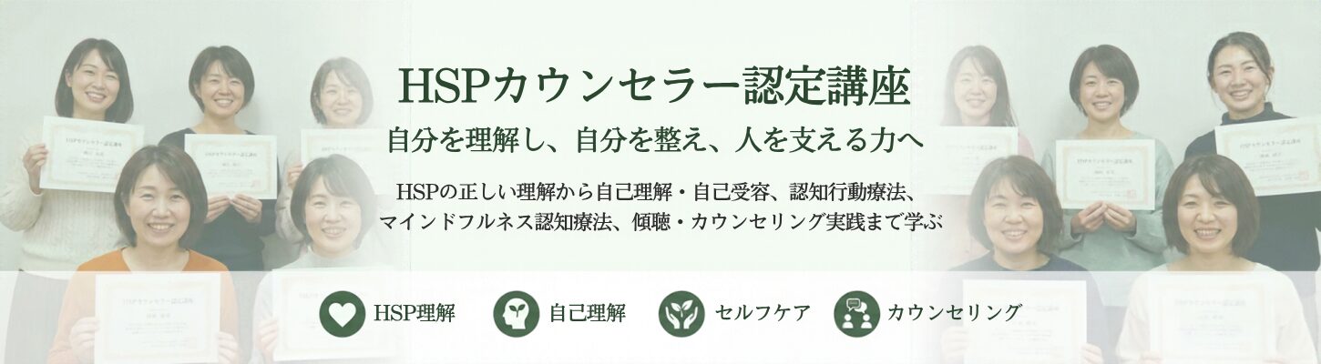 HSPカウンセラー認定講座｜HSPを理解し支援するための実践資格講座