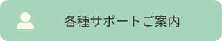 HSPカウンセラー講座_サポート案内