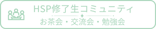 HSP交流会