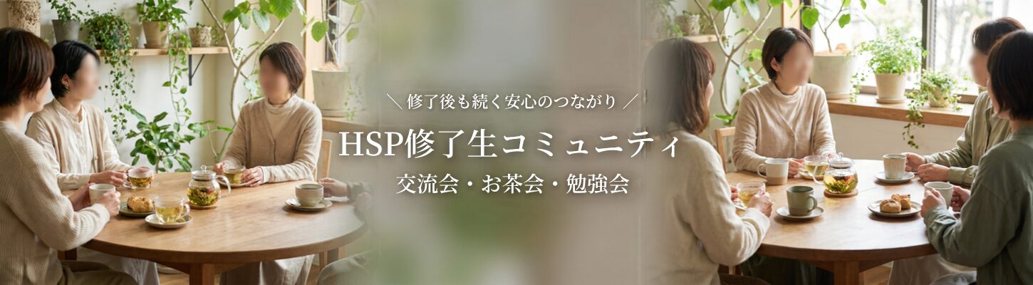 HSP修了生コミュニティ｜交流会・お茶会・勉強会のご案内