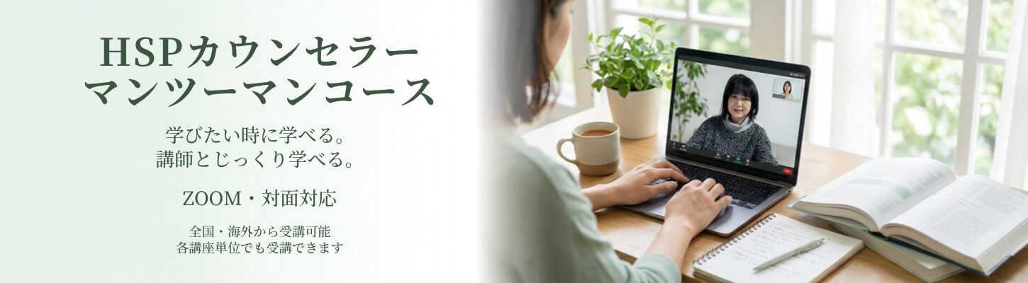 HSPカウンセラー マンツーマンコース｜HSP資格を個別で学ぶ