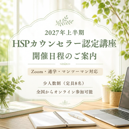 HSPカウンセラー講座修了後にできること